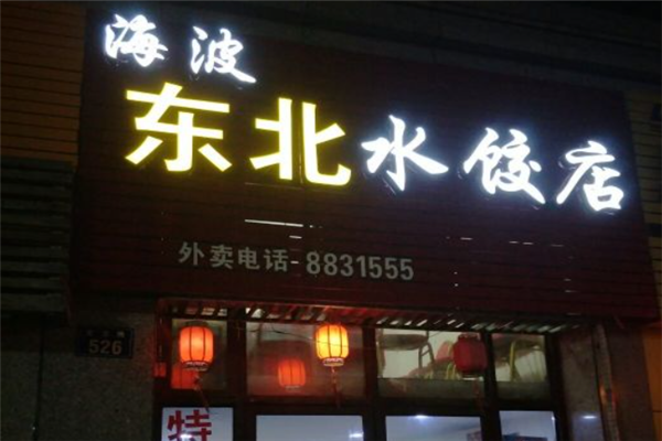 海波东北水饺加盟