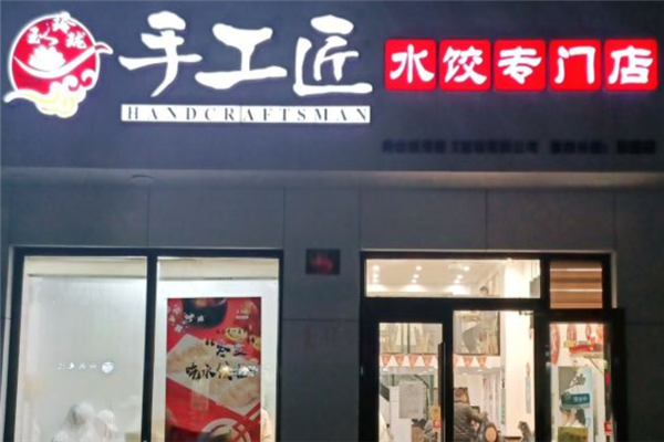 玉玲珑手工匠水饺加盟