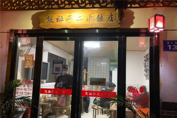 饺社手工水饺加盟