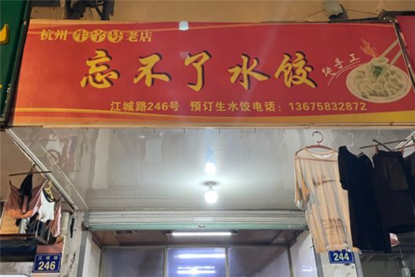 忘不了水饺加盟