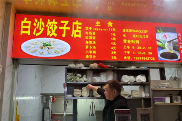白沙饺子店加盟