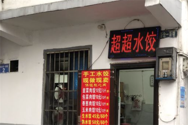 超超水饺加盟