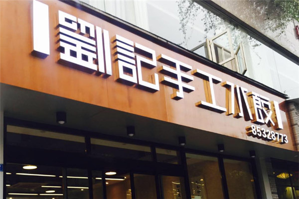 刘记饺子馆加盟