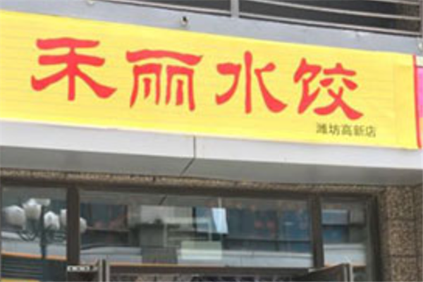 禾丽水饺加盟