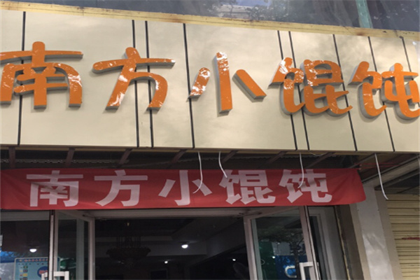 南方小馄饨加盟