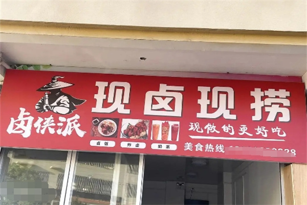 卤侠派现卤现捞加盟