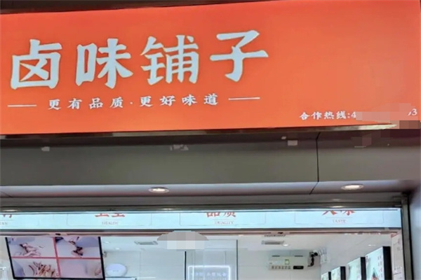 卤味铺子加盟