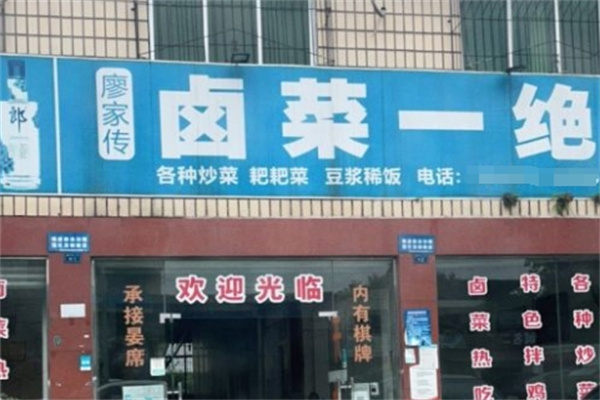 卤味一绝加盟