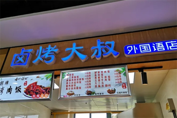 卤烤大叔加盟