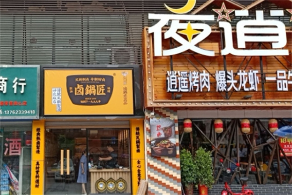 卤锅匠加盟