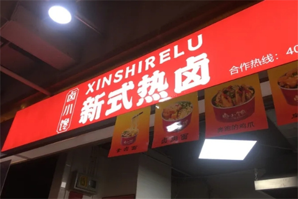 卤小馋加盟