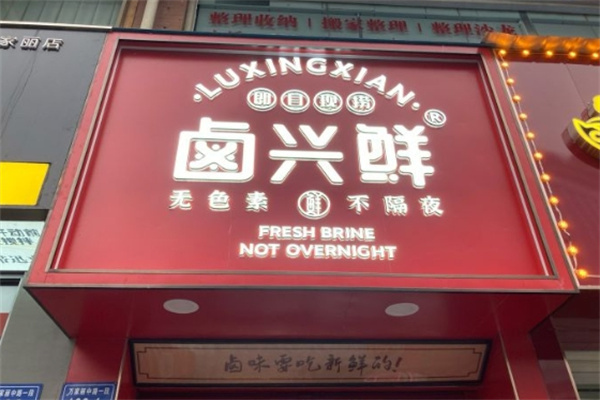 卤兴鲜加盟
