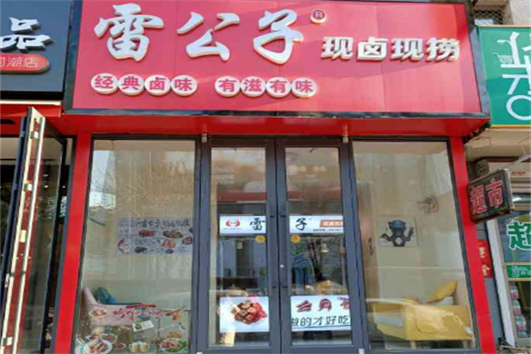 雷公子现卤现捞加盟
