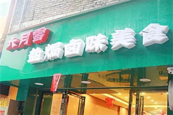 六月雪盐焗加盟