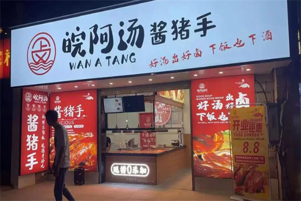 皖阿汤卤味加盟