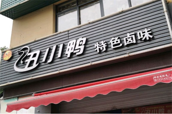 丑小鸭熟食加盟