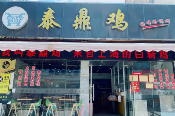 泰鼎鸡熟食加盟