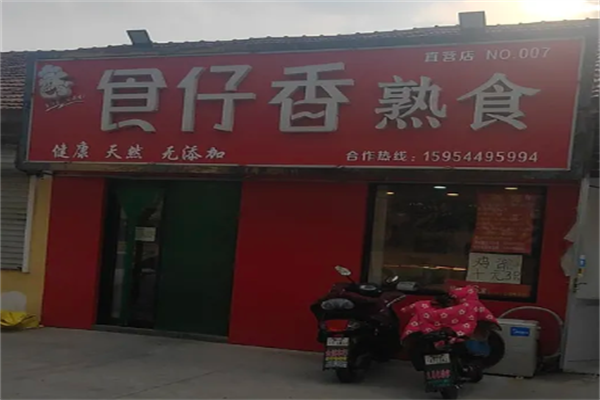 食仔香熟食加盟
