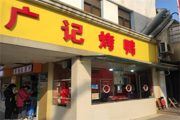 广记脆皮烤鸭加盟