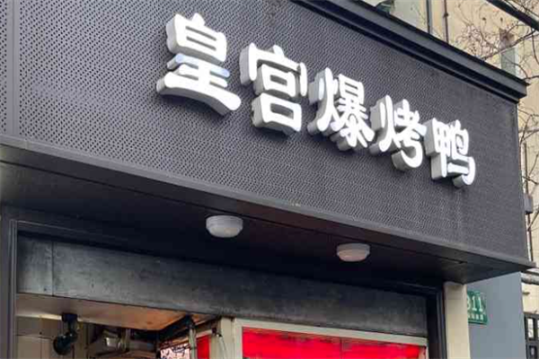 皇宫爆烤鸭加盟