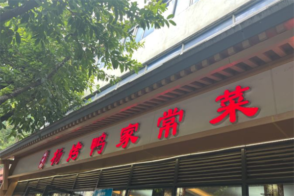 杨烤鸭家常菜加盟