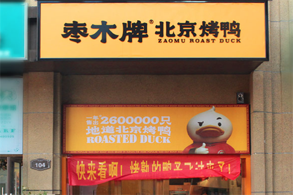 枣木牌北京烤鸭加盟
