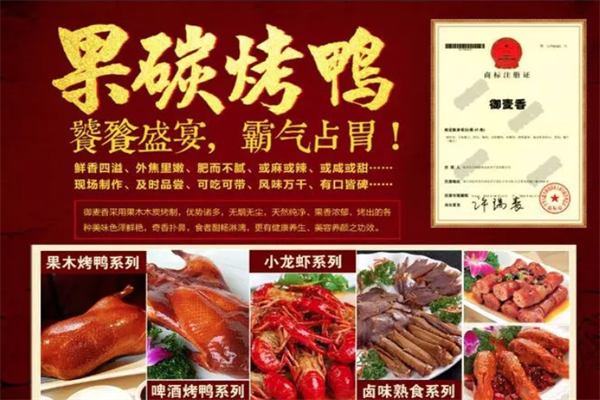 御麦香果碳烤鸭加盟