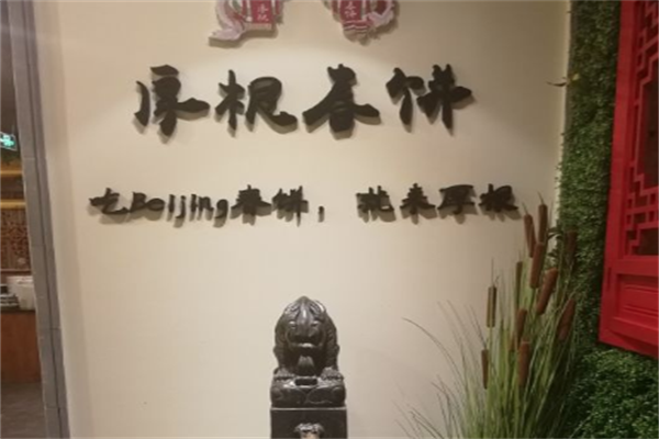 厚根春饼烤鸭加盟