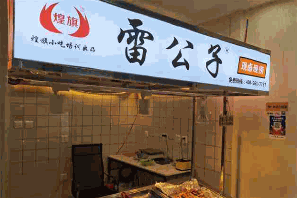 雷公子现捞鸭脖加盟