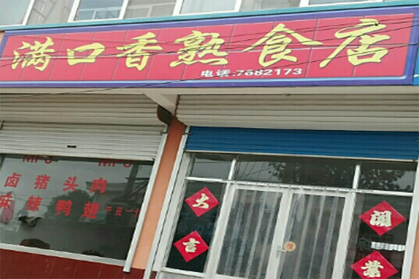 满口香熟食加盟