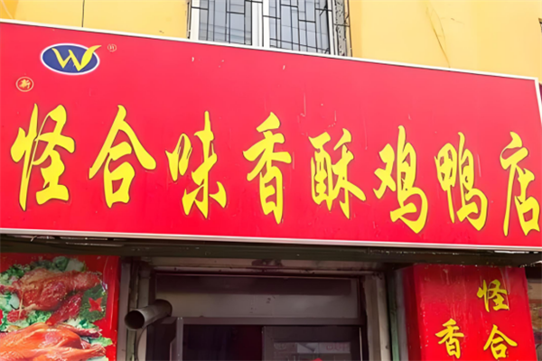 怪合味香酥鸡鸭店加盟