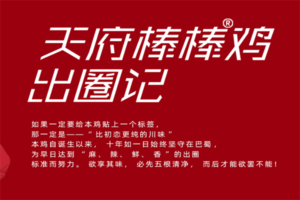 天府棒棒鸡熟食加盟