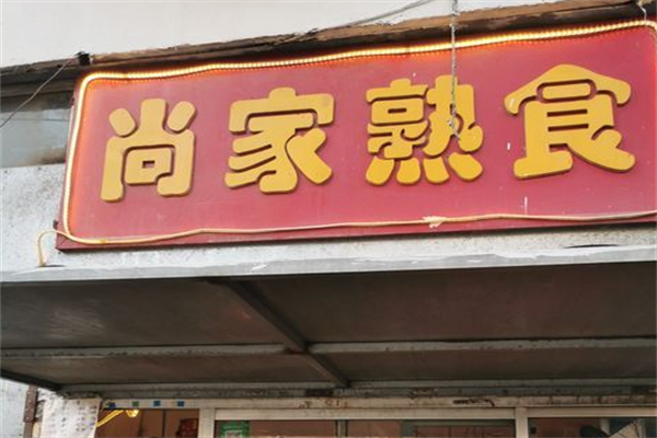 尚家熟食加盟