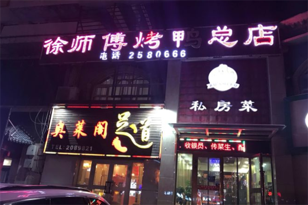 徐师傅烤鸭熟食店加盟