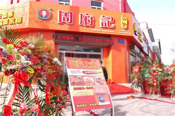周府记熟食店加盟