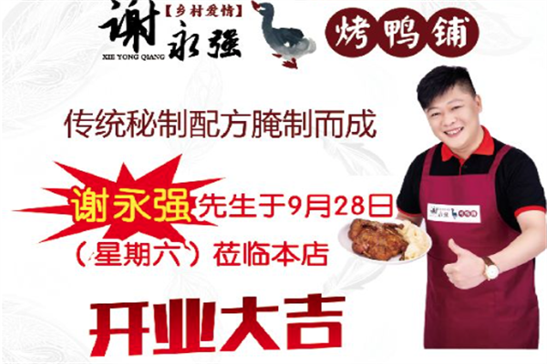 谢永强烤鸭铺加盟