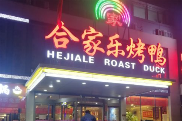 合家乐烤鸭加盟