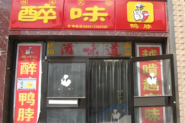 醉味食品熟食加盟
