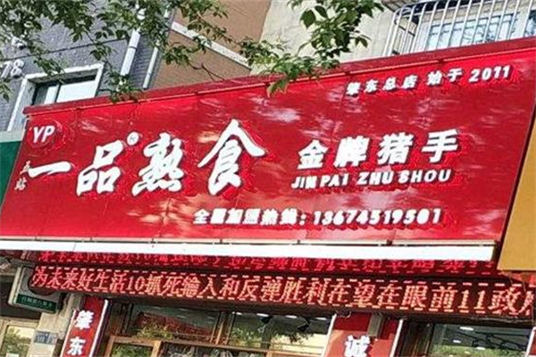一品熟食金牌猪手加盟