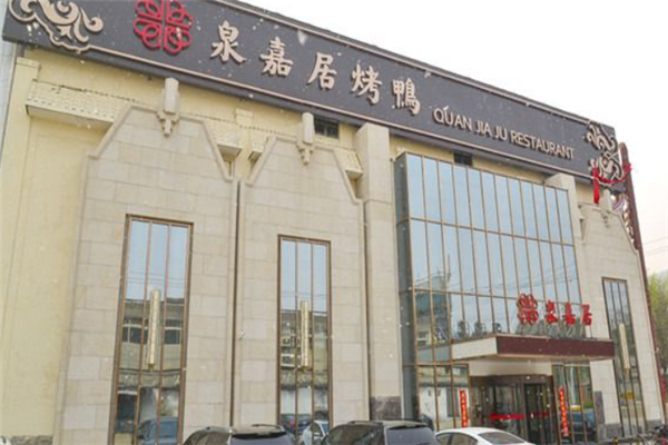泉嘉居烤鸭店加盟