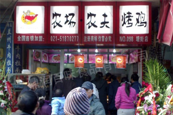 农场农夫烤鸡烤鸭加盟