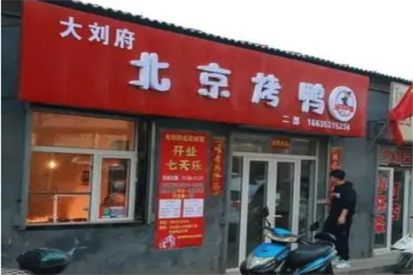 大刘府烤鸭加盟