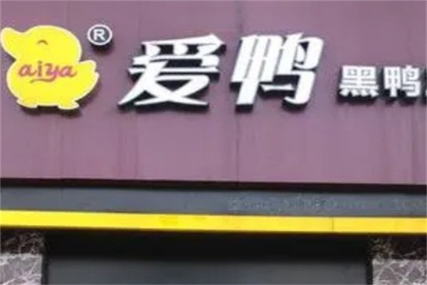 爱鸭鸭脖加盟