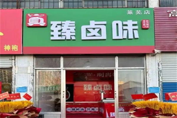 臻卤味加盟
