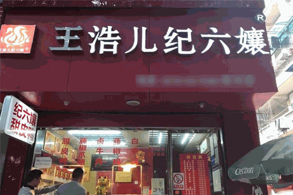 王浩儿纪六嬢加盟