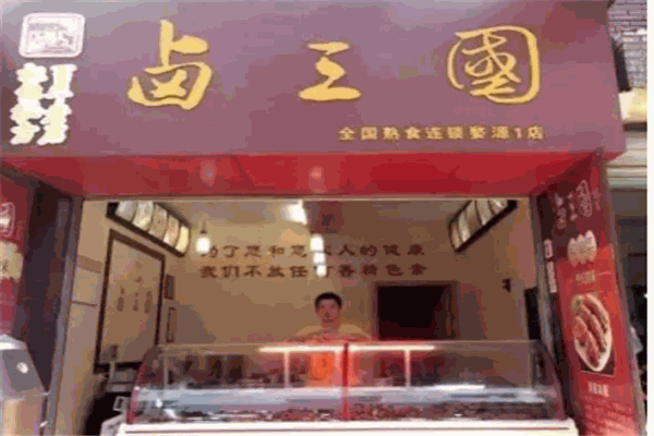 三国卤菜店加盟
