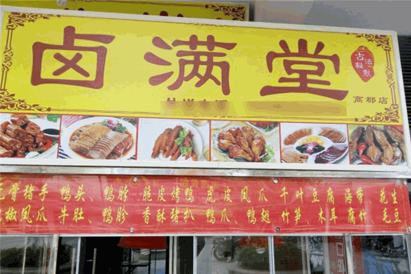 卤满堂加盟