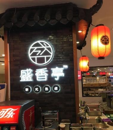 盛香亭新式热卤加盟