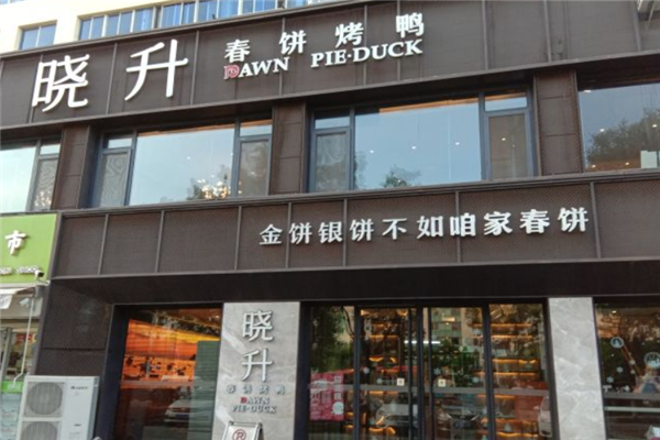 晓升春饼烤鸭加盟