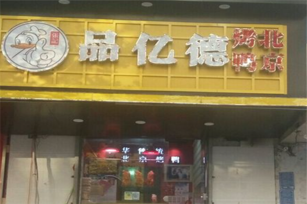 品亿德烤鸭加盟